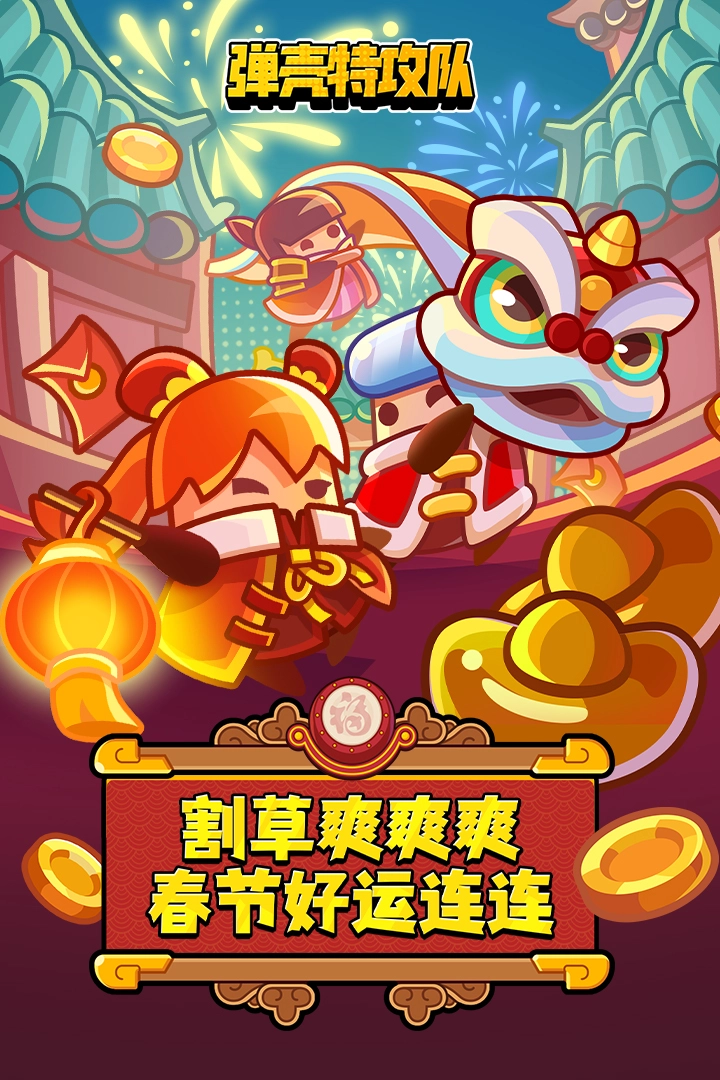 弹壳特攻队版(1)