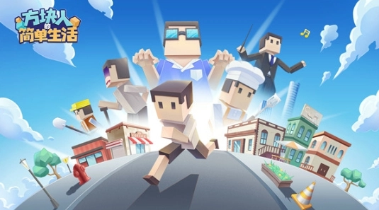 方块人的简单生活(5)