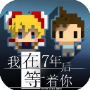 我在七年后等你完整版