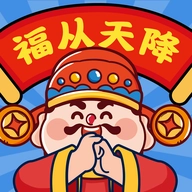 福从天降