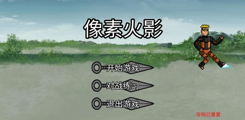 像素火影机械鸣人版(1)