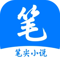 笔尖小说 v3.22.061016