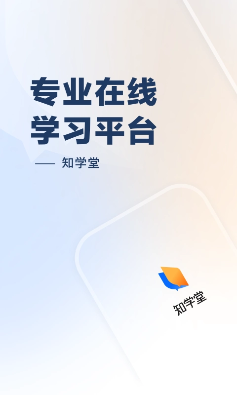 知乎知学堂app