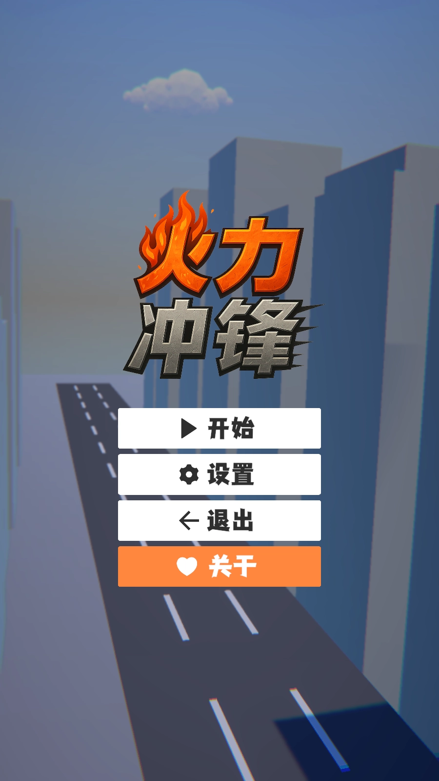 火力冲锋手机免费版图1