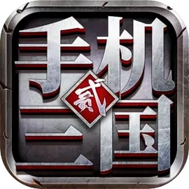 手机三国2 V1.7.62