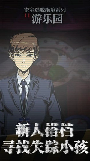 密室逃脱绝境系列11游乐园(3)