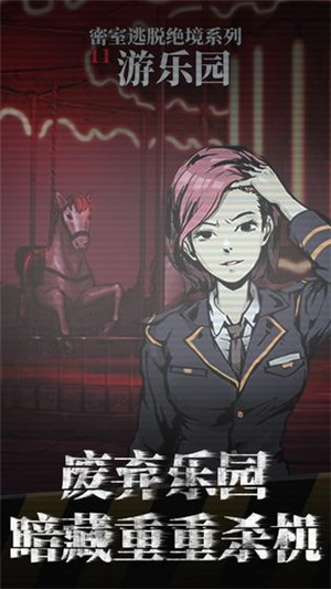 密室逃脱绝境系列11游乐园(2)