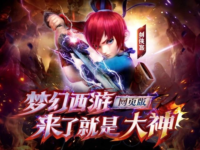 梦幻西游网页版最新下载
