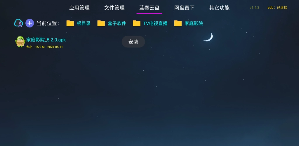 应用管家TV版图4