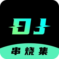 DJ串烧集软件