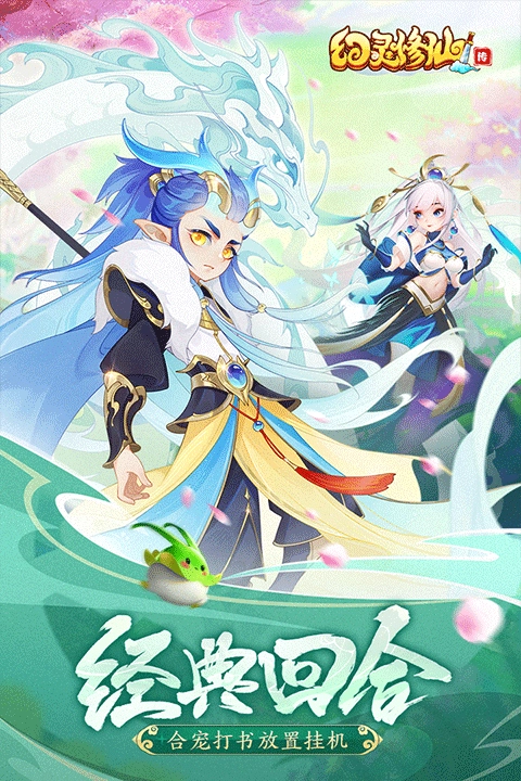 幻灵修仙传安卓版手机下载