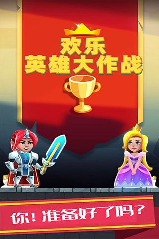 欢乐英雄大作战图1