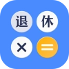 退休计算器手机版
