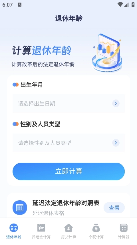 退休计算器手机版