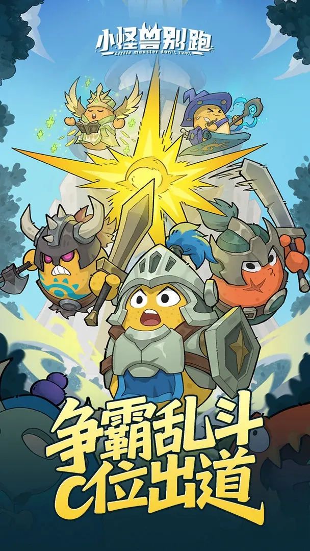 小怪兽别跑游戏官方版(1)