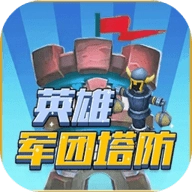 英雄军团塔防