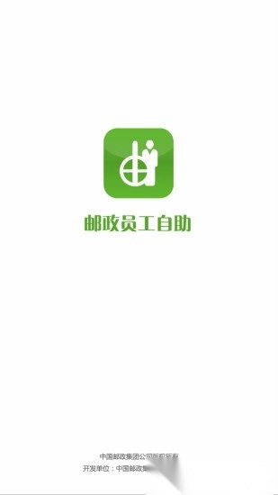 邮政员工自助手机版