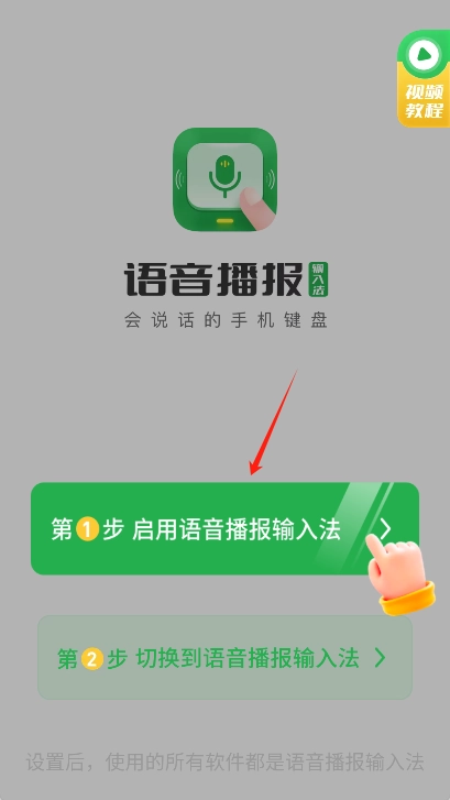 语音播报输入法App安卓下载