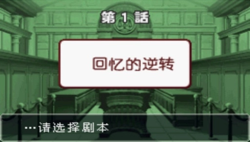 逆转裁判3中文版(2)