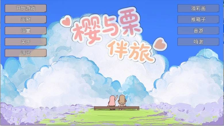 樱与栗伴旅-图1