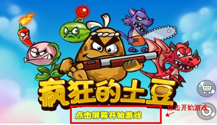 疯狂的土豆游戏官网版下载