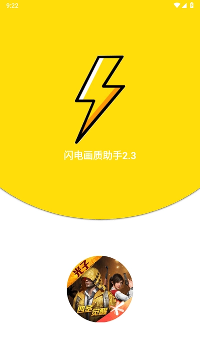 闪电画质助手最新版