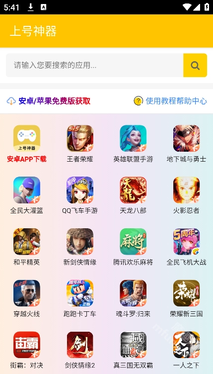 上号神器app下载