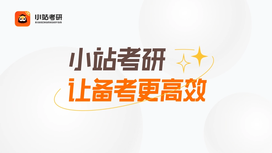 小站考研图2