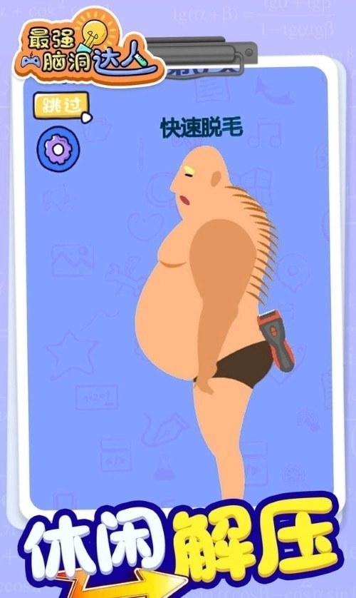 最强脑洞大师图3