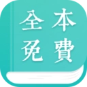 全本免费小说阅读器