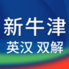 新牛津英汉大字典