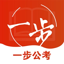 一步公考