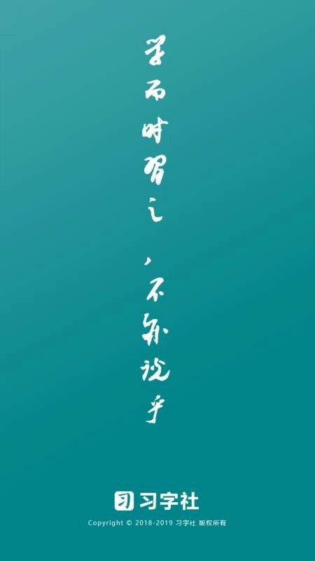 习字社书法