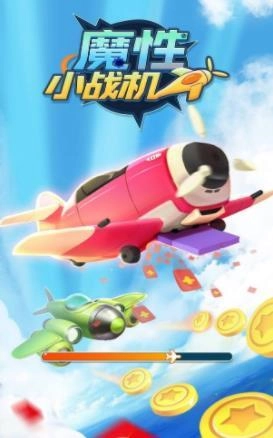 魔性小战机(3)