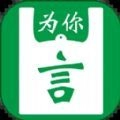 为你袋言 V1.1.1