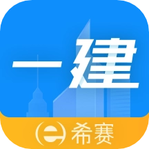 一级建造师助手