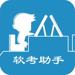 软考助手