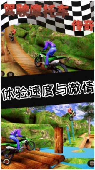 驾驶摩托车传奇图1