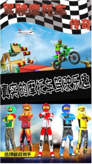 驾驶摩托车传奇图2