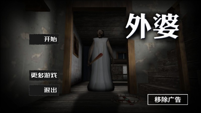 恐怖奶奶官方版图3