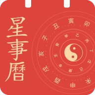 吉祥星事历