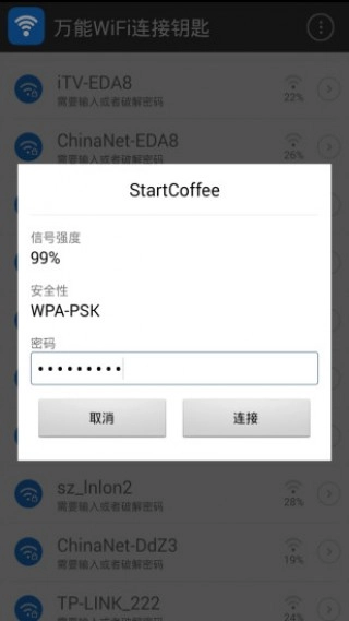 万能WiFi连接钥匙图3
