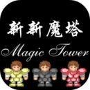 新新魔塔变态版