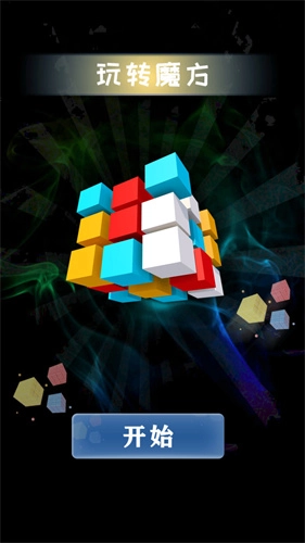 魔方游戏图3