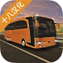 长途大巴模拟器