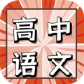 高中语文教程