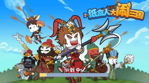 纸盒人大闹三国