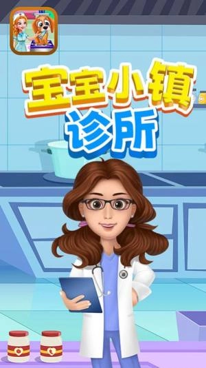 宝宝小镇诊所图2