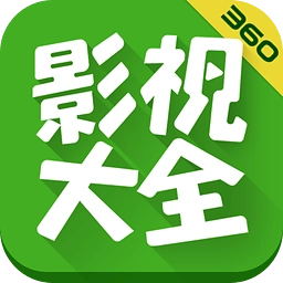 360影视大全去广告清爽版
