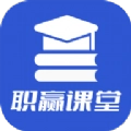职赢课堂